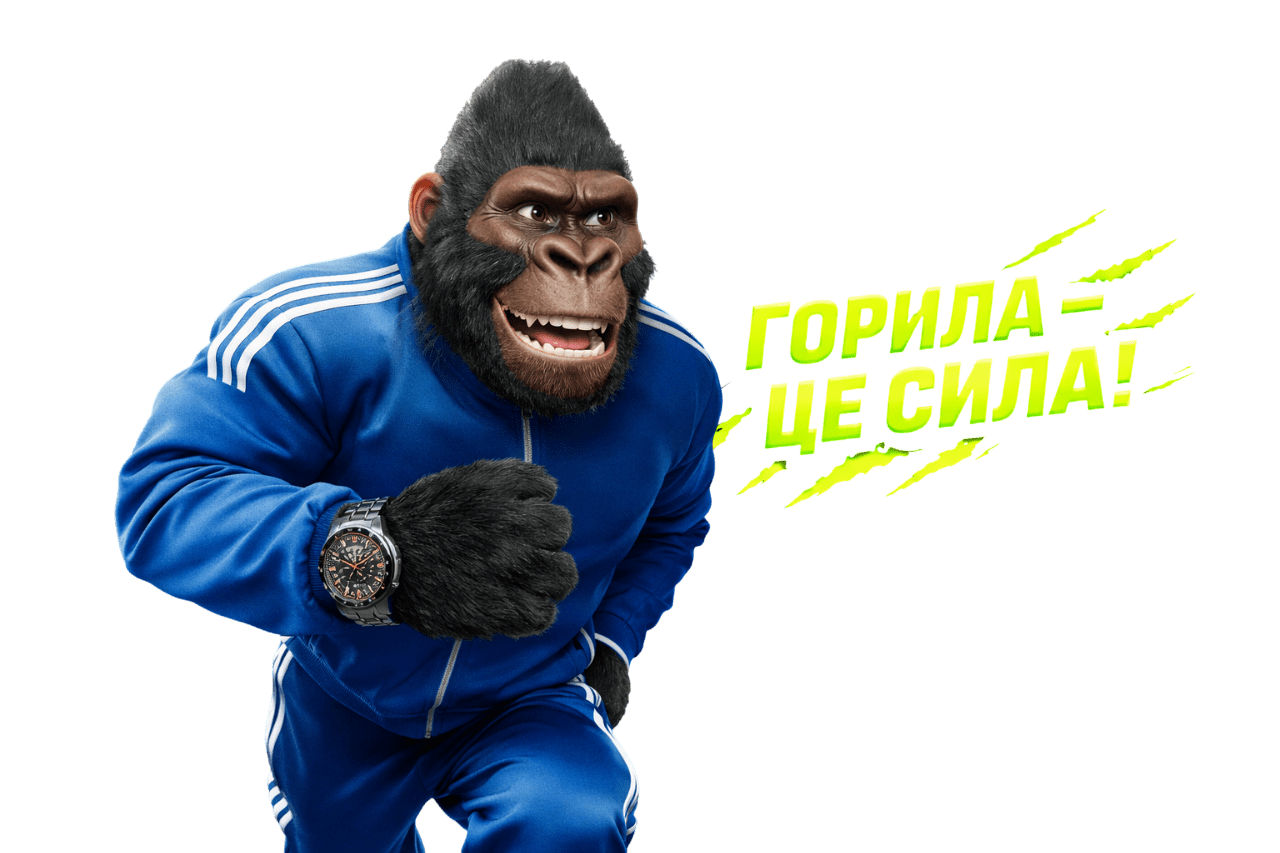 Горилла - це Сила!